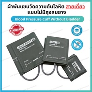 Cuff ผ้าพันแขนวัดความดันโลหิต สายเดี่ยว แบบไม่มีถุงลมยาง (Blood Pressure Cuff Without Bladder) มาตรา