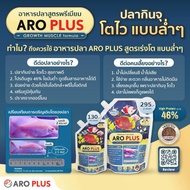 อาหารปลา ARO PLUS สูตร "Growth Muscle formula" และ เร่งสี