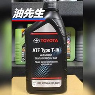 油先生►美國原裝TOYOTA豐田 ATF T-IV變速箱油*Altis Vios Wish RAV4