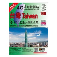 3hk 台灣30日4G 15GB之後降速無限上網卡電話卡SIM卡data