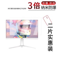 適用于AOC愛攻5顯示器AG275QXW納米防爆膜27寸高清防刮防摔防指紋護眼藍光非鋼化磨砂防反光防窺保護貼膜