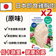 日本即食雞胸肉 原味（兩件裝）(急凍-18°C) #無激素 #低卡路里 #即食雞胸肉