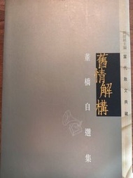 舊情解構 - 董橋