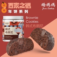 【娇妈妈年饼】JMM Korea Brownie Cookies 韩式布朗尼