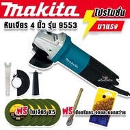 MAKITA M9513B+ใบตัด 5 ใบ M9513 เครื่องเจียร์ MAKITA รุ่น M9513B เจียร์ 4นิ้ว 850W AAA แถมมีดกรีดกระจ