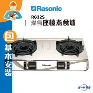 樂信 - RG32S(包基本安裝) (煤氣)雙頭座檯煮食爐(雙爐頭) (RG-32S)