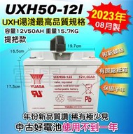 電電工坊 中古2023年08月製 提把款 湯淺 UXH50-12I 50AH 蓄電池 儲電 釣魚 電動捲線器 露營 擺攤