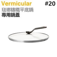 日本 Vermicular 20cm 琺瑯鑄鐵平底鍋專用鍋蓋 -原廠公司貨