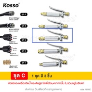 KOSSO หัวฉีดล้างแอร์ 563 หัวฉีดน้ำแรงดันสูง ปั้มฉีดน้ำแรงดันสูง ล้างแอร์ Quick Release Coupler Car ร