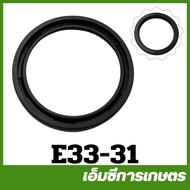 E33-31 ราคาต่อ 1 ชิ้น ซีล กันจาระบี  ปั๊มเครื่องพ่นยา เครื่องพ่นยาเครื่องฉีดยา  767 260 TU26