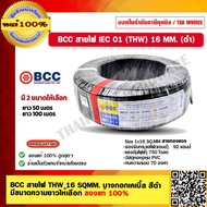 BCC สายไฟ THW 16 SQMM. บางกอกเคเบิ้ล สายทองแดง สีดำ มีขนาดความยาวให้เลือก ของแท้ 100%  ร้านเป็นตัวแท