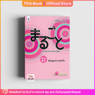 มะรุโกะโตะ ภาษาและวัฒนธรรมญี่ปุ่น เบื้องต้น A1 เพิ่มพูนความเข้าใจ | TPA Book Official Store by สสท  ภาษาญี่ปุ่น  ตำราเรียน