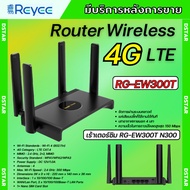 REYEE รุ่นRG-EW300T 4G LTE Router 300Mbps เราเตอร์ใส่ซิม Wireless N 4G LTE Router)รองรับ 4G ทุกเครือ