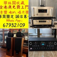全港上門高價回收品牌音響設備 膽機 CD唱片機 黑膠唱片LP機 二手音響 、金嗓子功放、HiFi 音響、喇叭、歐美喇叭 前級 后級 膽機、CD機、解碼機、擴音機、寶華韋健Bowers&Wilkins、