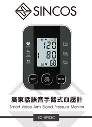 Sincos  廣東話語音手臂式血壓計 最新型號 BP03C