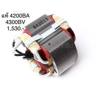 🔥อะไหล่แท้🔥 ฟิลคอยล์ 4300BV 4300BA เลื่อยจิ๊กซอ มากีต้า Makita (MF4300BA)