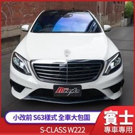 S系 W222 小改前S63樣式全車大包圍  原廠PP材質 禾笙影音館