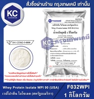 Whey Protein Isolate WPI 90 (USA) 1 kg. : เวย์โปรตีน ไอโซเลต (สหรัฐอเมริกา) 1 กิโลกรัม (F032WPI)