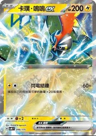 Pokémon Card 卡璞・鳴鳴EX 046/175