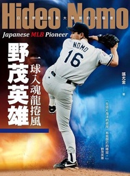 一球入魂龍捲風，野茂英雄 ：日本野球挑戰大聯盟的先驅者 電子書