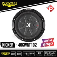 Kicker 40CWRT102 CompRT 10 นิ้ว ว้อยส์คู่ ซับวูฟเฟอร์รถยนต์ขนาด10นิ้ว CompRT Series 10-Inch Dual 2 o