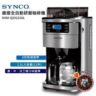 新格 SYNCO 全自動研磨咖啡機 SHM-Q19121GL