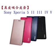 【真皮吸合皮套】Sony Xperia 5 II III IV V 6.1吋 隱藏磁扣 側掀 翻頁 支架 斜立 手機殼