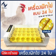 เครื่องฟักไข่ ตู้ฟักไข่ ตู้อบไข่ เครื่องฟักไข่อัตโนมัติ ตู้ฟักไข่ไก่ ฟักไข่ไก่ ไข่เป็ด ไข่นก 24 ฟอง ระบบอัตโนมัติ อัตรา