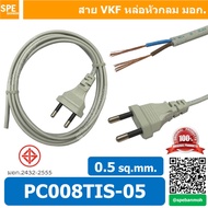 [ 1 ชิ้น ] PC008-TIS-05 สาย VKF หล่อหัวกลม 2C x 0.5 สาย vkf 0.5 พร้อมหัว สาย ac เปลือย 0.5 AC 2x0.5 