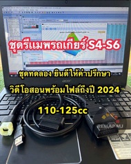 ชุดรีเเมพพร้อมไฟล์2024ปีล่าสุด รีเเมพจูนกล่องรถมอเตอร์ไซต์ พร้อมสายรีเเมพ honda ซื้อครั้งเดียวใช้งาน