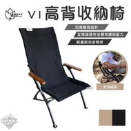 【Outdoorbase】高背椅 Outdoorbase V1高背收納椅 高背椅 收納椅 鋁合金