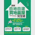 圖解自地自建×買地蓋屋完全通【暢銷更新版】：掌握10大關鍵步驟，教你買對地、蓋好房，規劃、施工、資金、法規問題一次解決 (電子書) 作者：漂亮家居編輯部