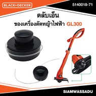 BLACK & DECKER ตลับเอ็น รุ่น 5140018-71 ใช้กับเครื่องตัดหญ้าไฟฟ้า GL300 (สนใจสั่งซื้อทักแชทร้านได้เล