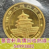 【景雲軒】高價回收錢幣 金幣，1996年熊貓金幣行15周年110盎司金幣，鉑金幣 金幣套裝 銀幣，五大金幣 big five，五福臨門金幣，維多利亞女王金幣，索維林金幣，中國金幣，伊麗莎白金幣，都鐸野