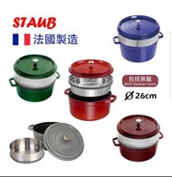 法國品牌Staub - Round Cocotte 圓形鑄鐵鍋連蒸籠with Steamer 24cm (3.7L) / 26cm (4.8L)