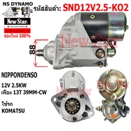 ไดสตาร์ท KOMATSU ไดทดND 12V 2.5KW 13ฟัน ประกันโดย ร.ง.New-Star SND12V2.5-KO2
