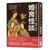 從脫單攻略到求子問事, 顛覆三觀的婚育怪談: 摳小雞雞求娃、偷聽新人炒飯、典當老婆、馬桶產嬰……前所未見的繁文縟節, 超越想像的精采軼聞!