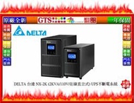 【GT電通】DELTA 台達 NX-2K (2KVA/110V/在線直立式) UPS不斷電系統~下標先問台南門市庫存