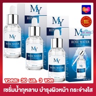 My Rose Water Serum เซรั่มน้ำกุหลาบ มาย โรส วอเตอร์ เซรั่ม [30 มล.][3 กล่อง] ผลิตภัณฑ์บำรุงผิวหน้า เซรั่มบำรุงผิวหน้า เซรั่มกุหลาบ เซรั่มทาผิวหน้า