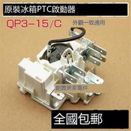 原裝QP3-15/C冰箱冰櫃壓縮機PTC啟動器 適用紮努西配件保護起動器