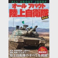 （新版）陸上自衛隊組織裝備完全解析讀本