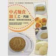 中式麵食加工乙丙級(酥油皮、糕漿皮類)技能檢定(五版) 作者：林良田
