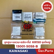 แท้ห้าง ลูกสูบชุด KR150   แท้ศูนย์KAWASAKI  รหัส 13001-1367 B1(ลูกสูบ) 13008-1125(แหวนลูกสูบ)