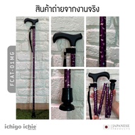 ไม้เท้าช่วยพยุง Walking Stick รุ่น FCAT-01MG อิชิโกะ-อิชิเอะ Ichigo Ichie สินค้าแบรนด์นำเข้าจากประเท