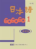 日本語GOGOGO（1）練習帳（書＋1CD） (新品)