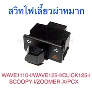 สวิทไฟเลี้ยวผ่าหมาก รวมรุ่น WAVE110-I WAVE125-I CLICK125-I SCOOPY-I ZOOMER-X PCX LED CLICK WAVE125 SMASH BEST STEP