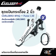 ชุดแป้นกระเดื่อง 2 นิ้ว พร้อมกระเดื่องเดี่ยวและสายแจ็ค CARLSBRO BPA2 + Pedal 130 ใช้ได้กับ  Carlsbro OKTO A Avatar PD705 Alesis Yamaha DTX DD75 Roland SPD HXM HDP-2