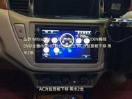 弘群Mitsubishi 三菱Global Lancer 換DVD主機 AC冷氣面板下移 黒米2色