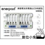 數位小兔【enerpad M-800L 鎳氫電池充電器 (LCD快速型) 】AAA AA 充電器 8顆 自動斷電 充電電池 電池