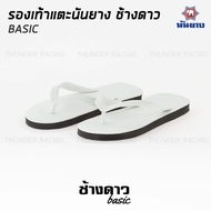 Nanyang รองเท้าแตะนันยาง ช้างดาว รองเท้าแตะช้างดาว สีขาว (White) Nanyang Changdao Flipflop ไซส์ 9-11